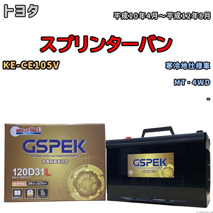 バッテリー デルコア GSPEK トヨタ スプリンターバン KE-CE105V MT