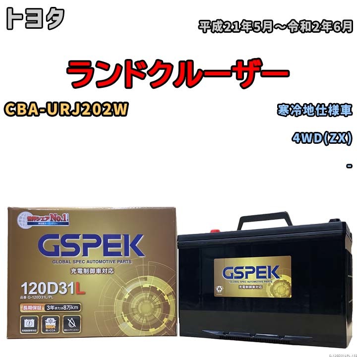 バッテリー デルコア GSPEK トヨタ ランドクルーザー CBA-URJ202W 4WD(ZX) G-120D31L/PL_画像1