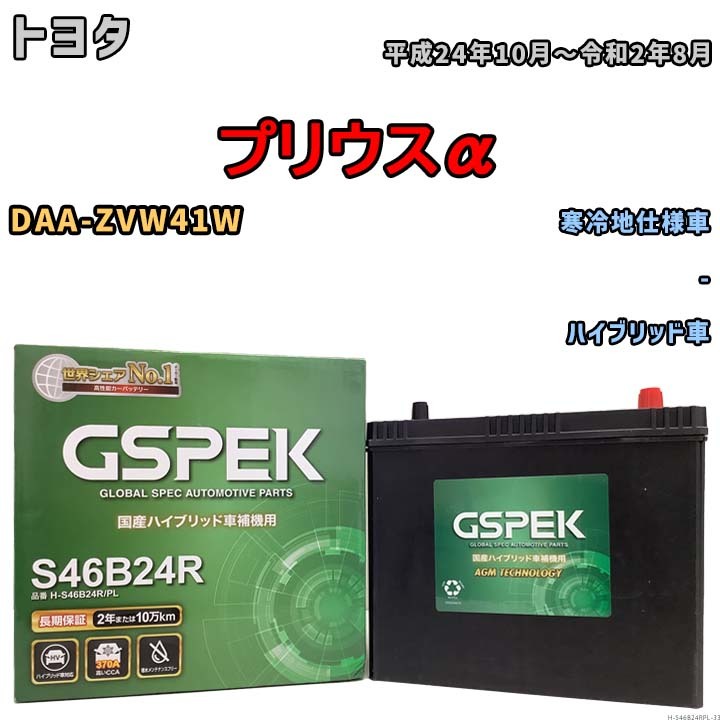 バッテリー デルコア GSPEK トヨタ プリウスα DAA-ZVW41W - H-S46B24R/PL_画像1