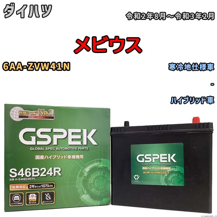 バッテリー デルコア GSPEK ダイハツ メビウス 6AA-ZVW41N - H-S46B24R/PL_画像1