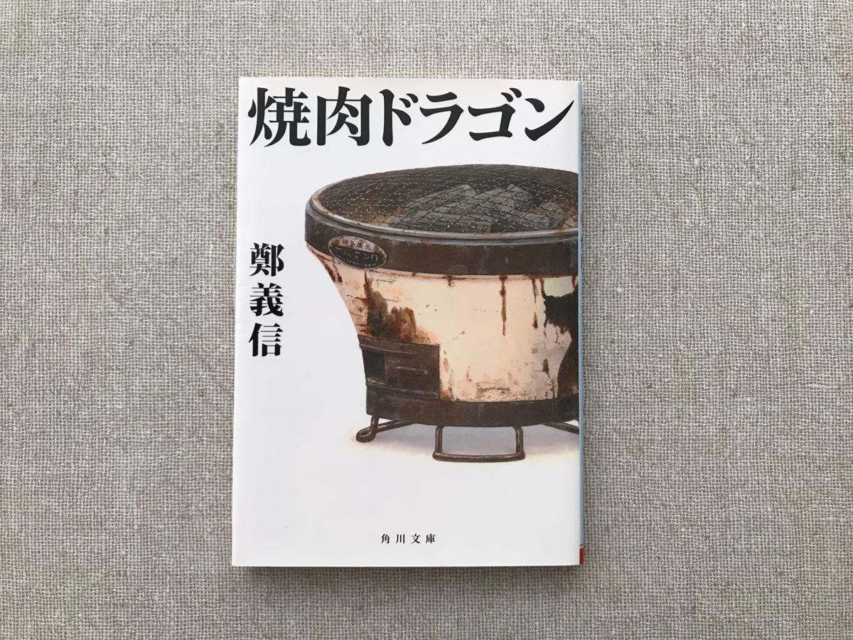 焼肉ドラゴン （角川文庫　ち８－１） 鄭義信／〔著〕