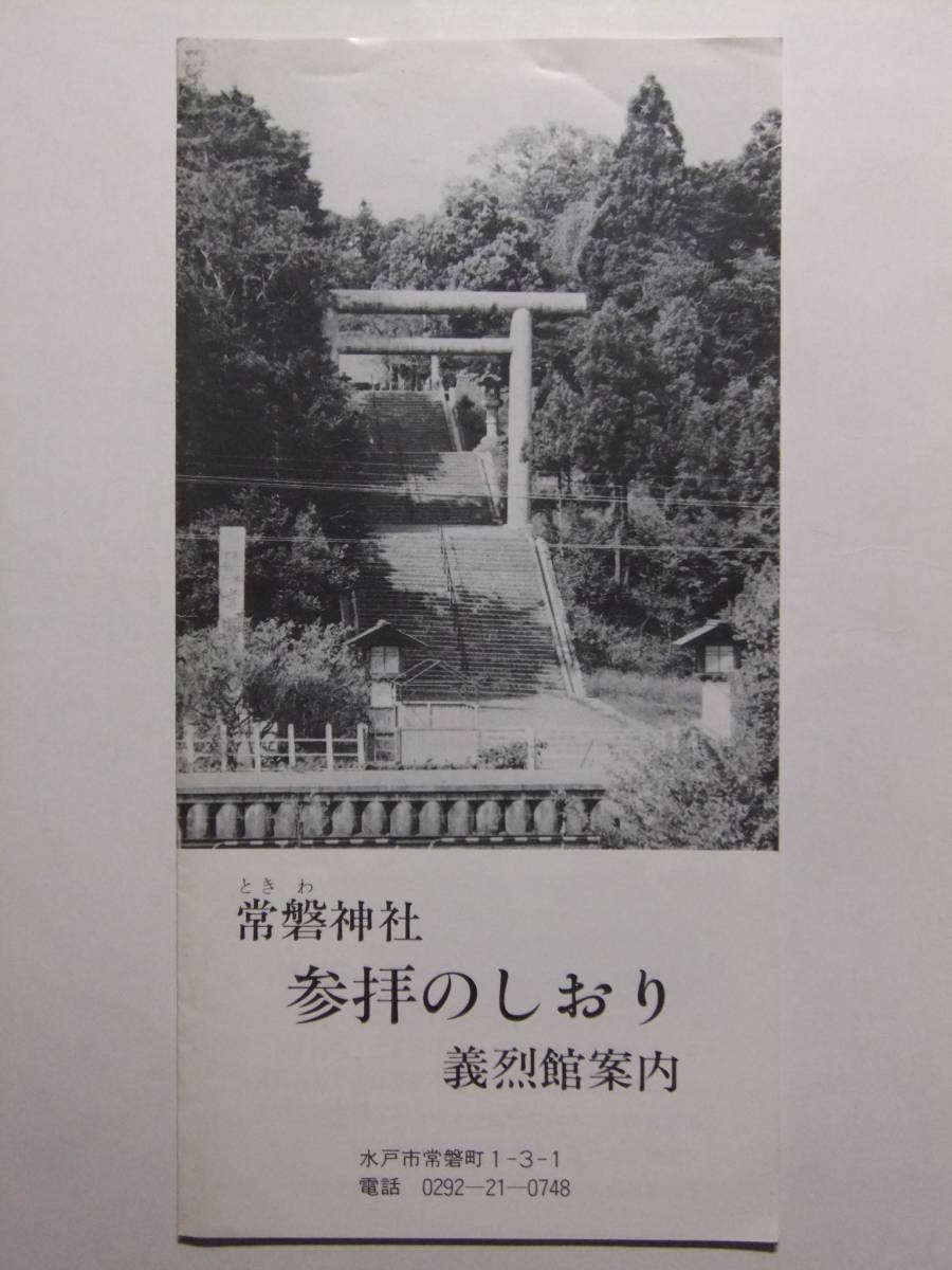 ☆☆B-1693★ 茨城県 常磐神社 参拝のしおり 義烈館案内 参拝案内栞 ★レトロ印刷物☆☆_画像1