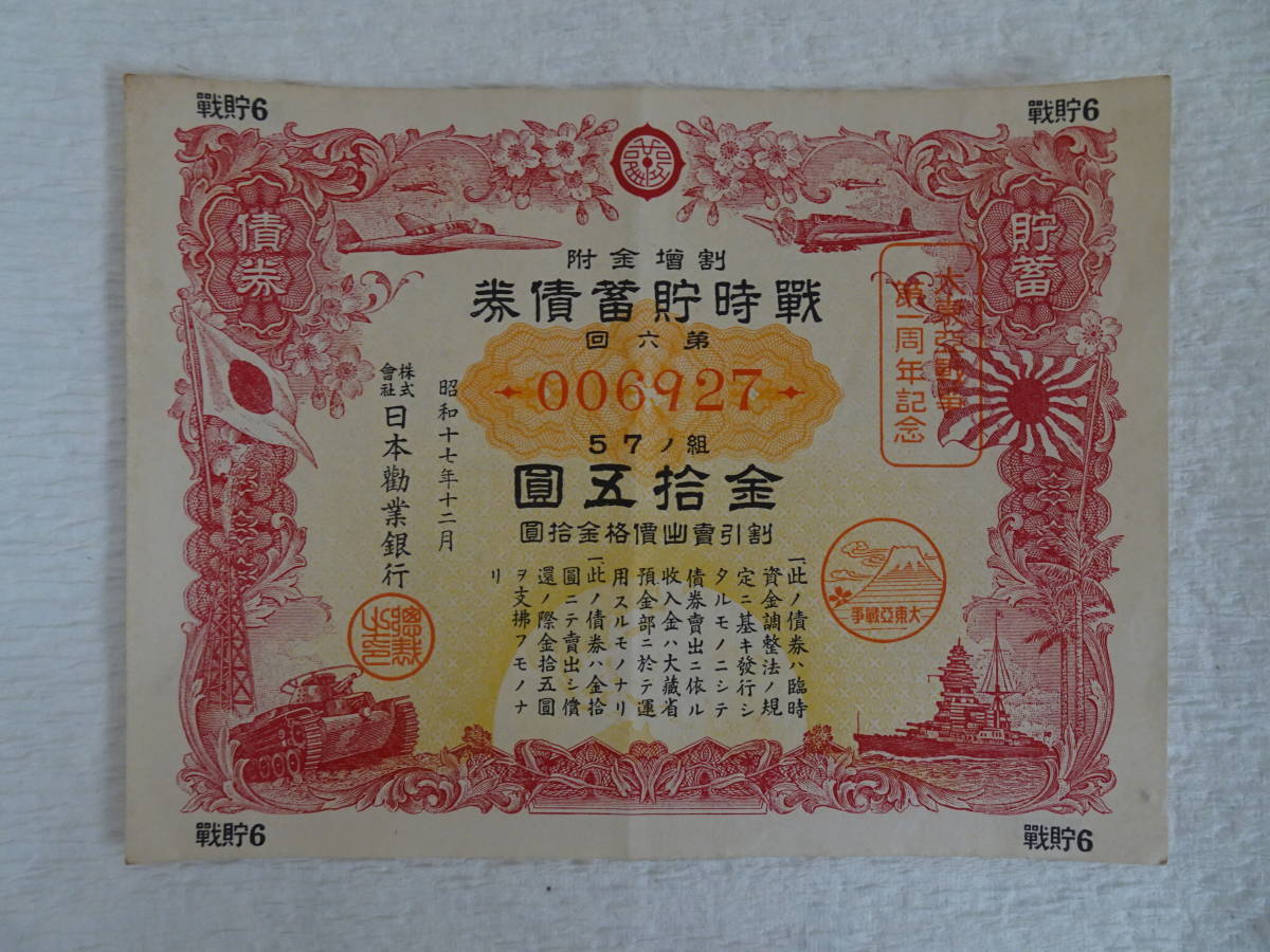 Опубликованные военные облигации 6 -й пикет 5 (15 иен) выпущен в 1958 году