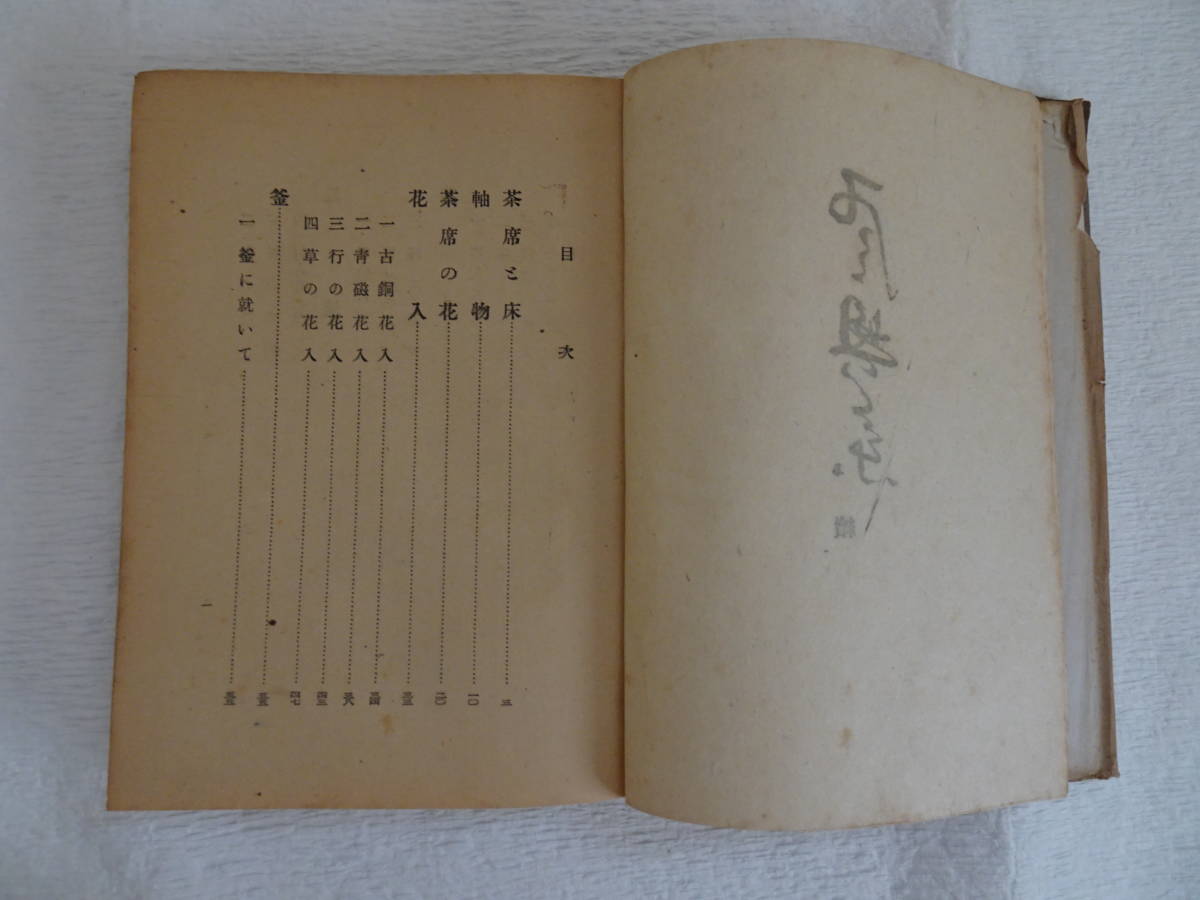 續風興集　　道具とその扱ひ方　千宗室著　昭和24年4月30日再版発行　河原書店発行_画像4