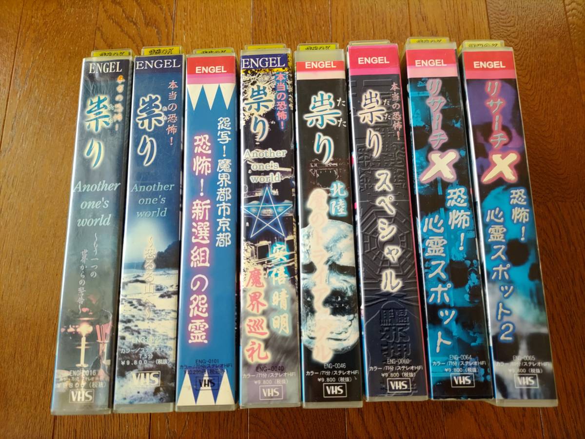 ☆再生確認済み 池田辰雄 池田武央 VHS 8巻 祟り(映画)｜売買された