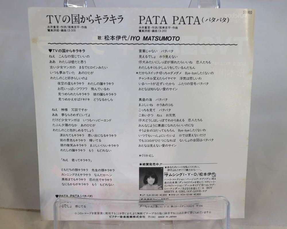 [TK0590EP] EP 松本伊代/TVの国からキラキラ　見本盤（非売品）激レア準美品！ B面：PATA PATA どちらも作曲：筒美京平 1982 ビクター_画像3