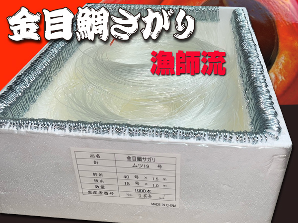 最後の1セット キンメ漁御用達 特別製作 漁師流キンメ仕掛け 最後の1セット キンメ漁御用達 特別製作 漁師流キンメ仕掛け