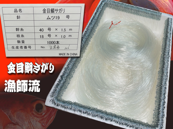 最後の1セット キンメ漁御用達 特別製作 漁師流キンメ仕掛け 最後の1セット キンメ漁御用達 特別製作 漁師流キンメ仕掛け