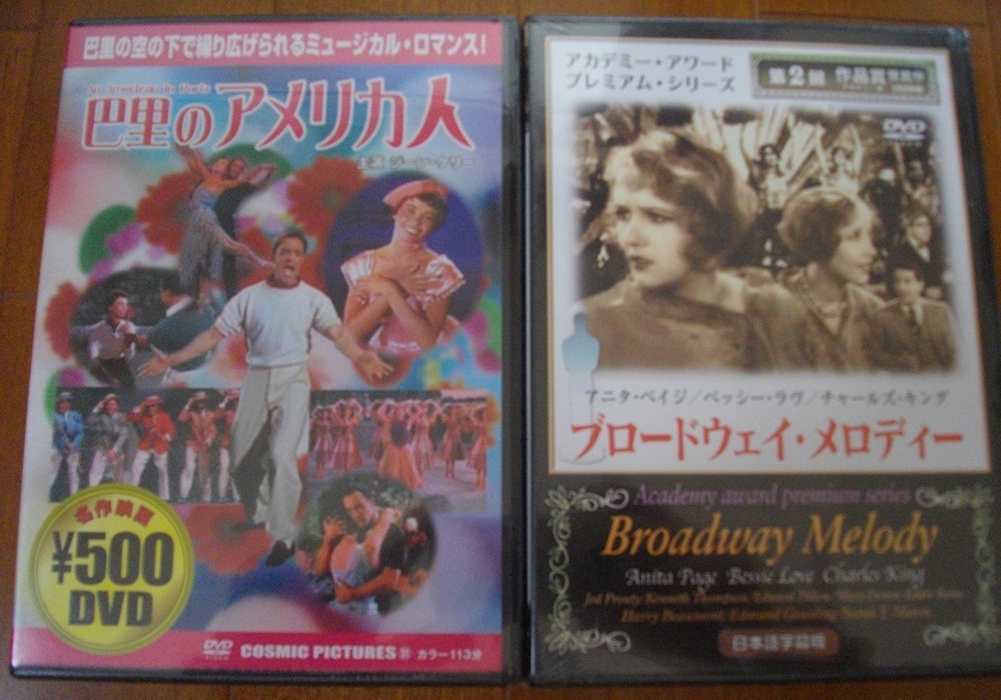 「巴里のアメリカ人」「ブロードウェイ・メロディ」　中古 　未開封　DVD　 2本セット　　 送料無料　　1210c_画像1