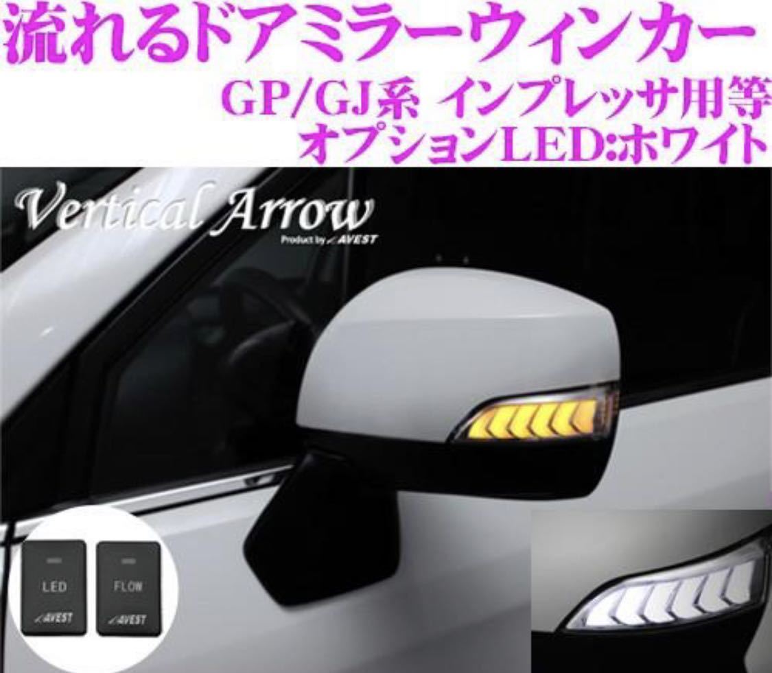 【新品未使用】流れるLEDドアミラーウィンカーレンズ スイッチ付 AVEST アベスト AV-027-W-S スバル GP/GJ系 インプレッサ等