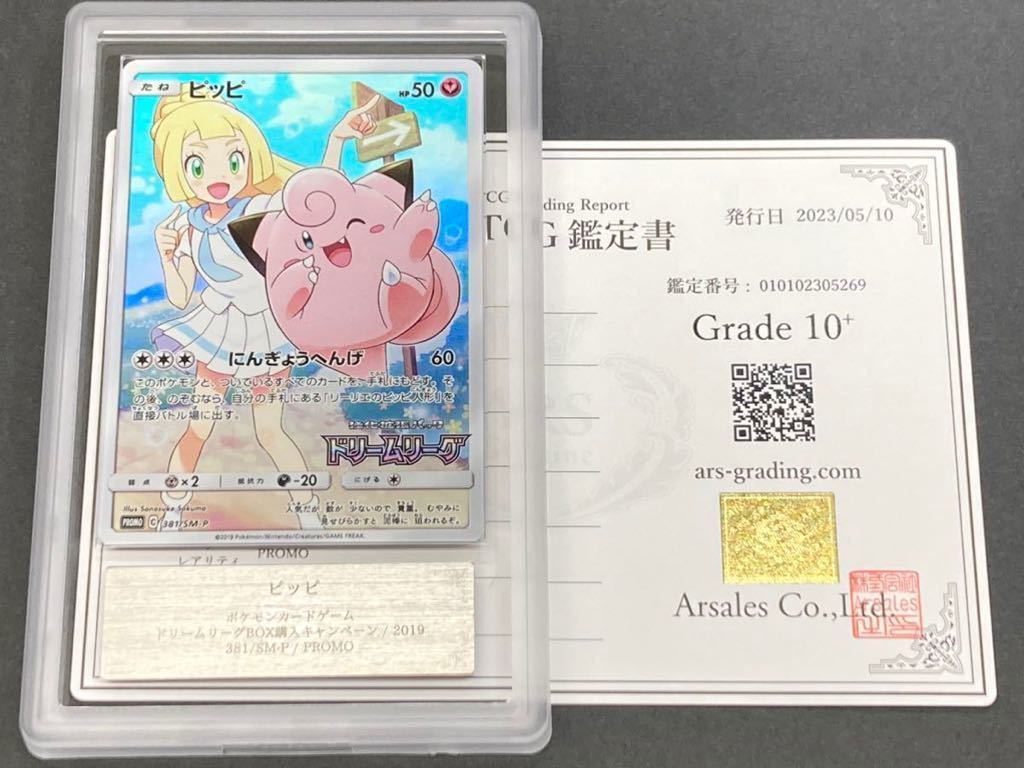 【ARS鑑定 10+】 ピッピ PROMO 鑑定書付き ポケモンカード ポケカ PSA BGS ARS ARS10＋ 鑑定品 psa10 _画像1