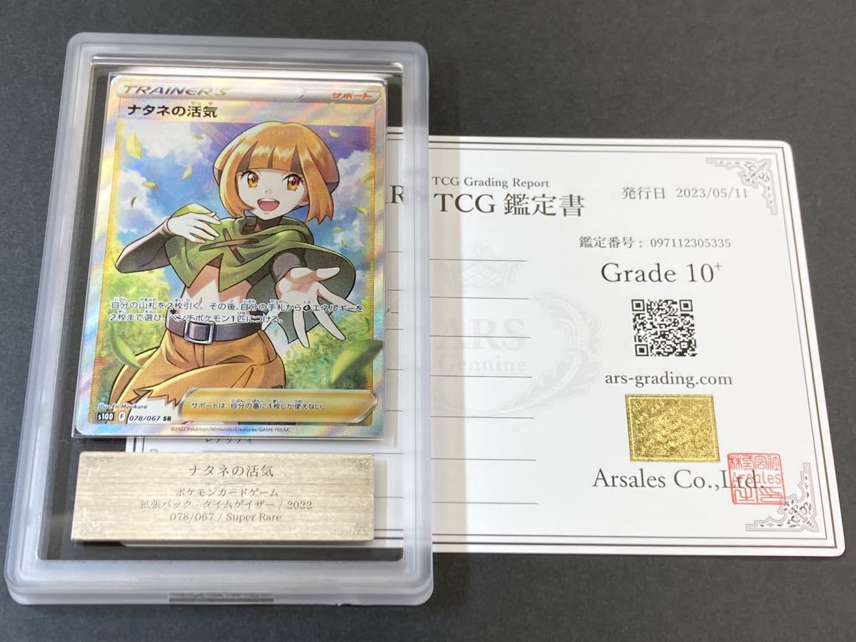 【ARS鑑定 10+】 ナタネの活気 SR 鑑定書付き ポケモンカード ポケカ PSA BGS ARS ARS10＋ 鑑定品 psa10 _画像1