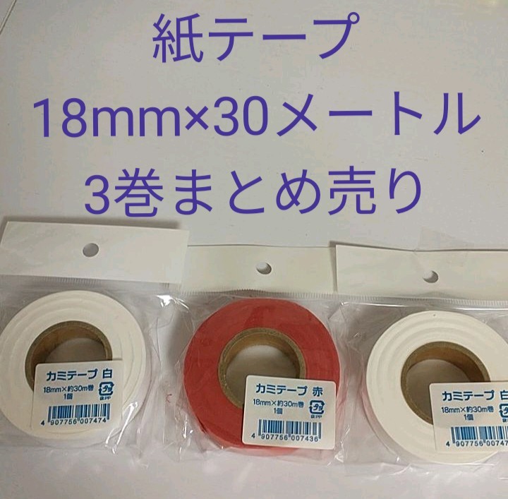 【送料無料】 新品 未開封 紙テープ 3個 まとめ売り 大量 18mm 30m 赤 白 工作 ハンドメイド #tnftnf_画像1
