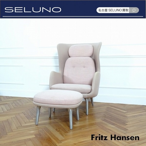 大人気 RO フリッツハンセン HANSEN FRITZ ☆SELUNO☆sモデルルーム