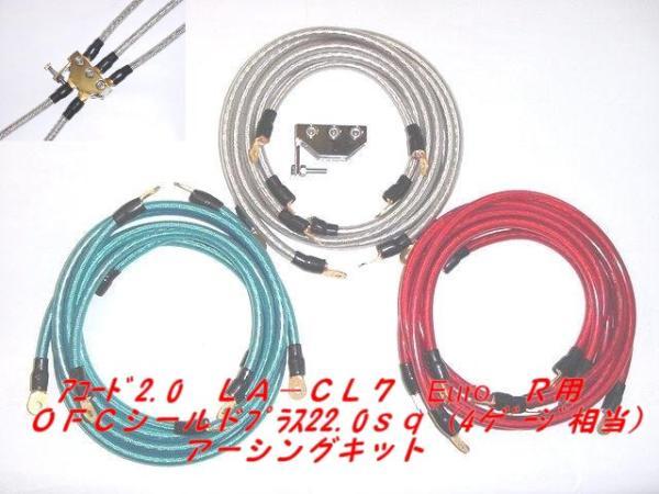 ホンダ　アコード　LA-CL7用２２ｓｑアーシングキット_画像1