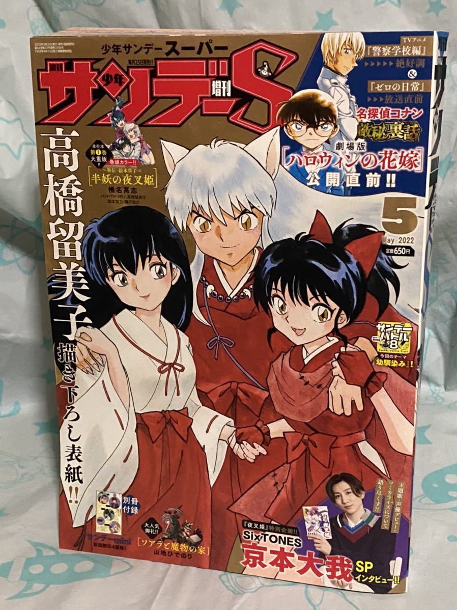 ☆週刊少年サンデー 2022年5月1日 増刊S 少年サンデー スーパー 高橋留美子 書き下ろし表紙 半妖の夜叉姫 椎名高志 京本大我 犬夜叉