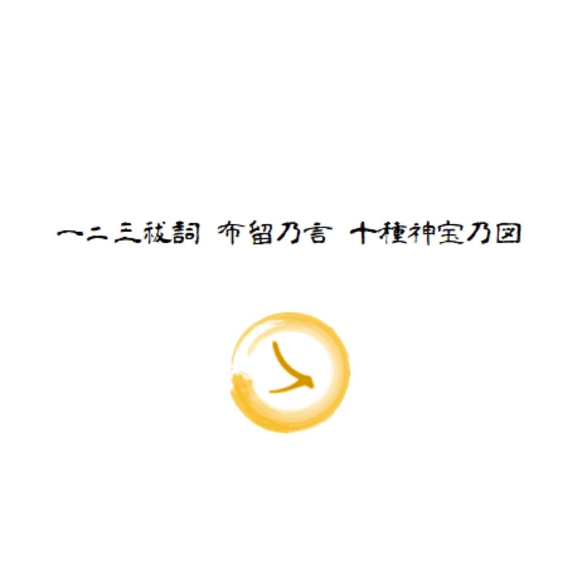 健康・繁栄】奇跡のお守り*ひふみ祝詞*古代風水開運画*末広がり