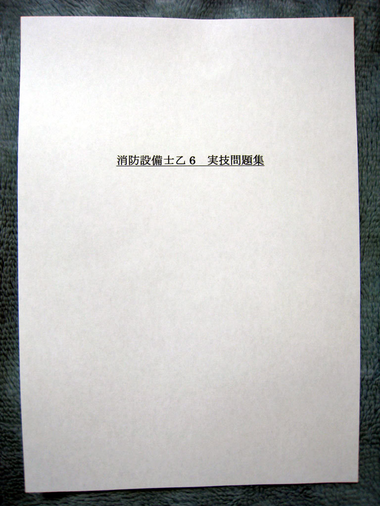 ★消防設備士　乙６　実技問題　おまけ！甲1、甲2、甲3、甲4、甲5_画像1