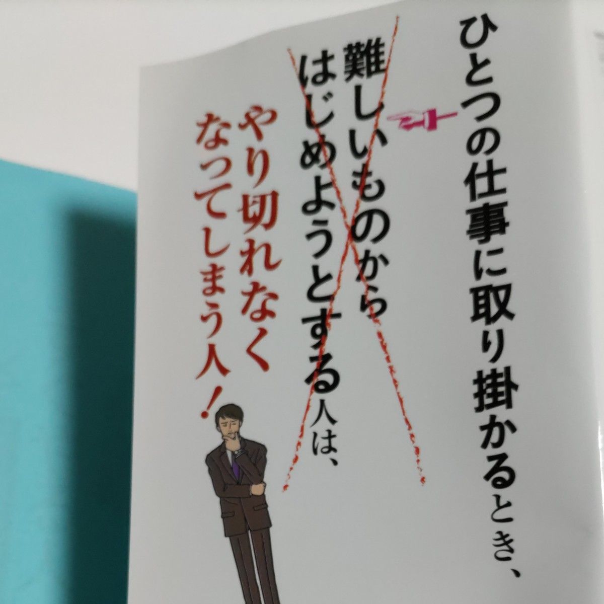 明日香出版社☆「すぐやる人」と「やれない人」の習慣☆塚本亮