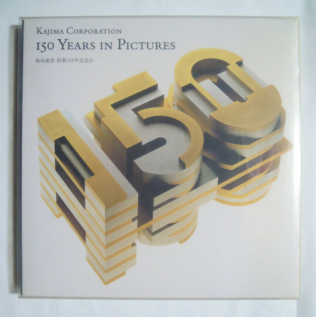 鹿島建設創業150年記念誌 KAJIMA CORPORATION 150 YEARS IN PICTURES(非売品'89)昭和名建築~洋館,原子力,超高層ビル,鉄道～著名人寄稿集_画像1