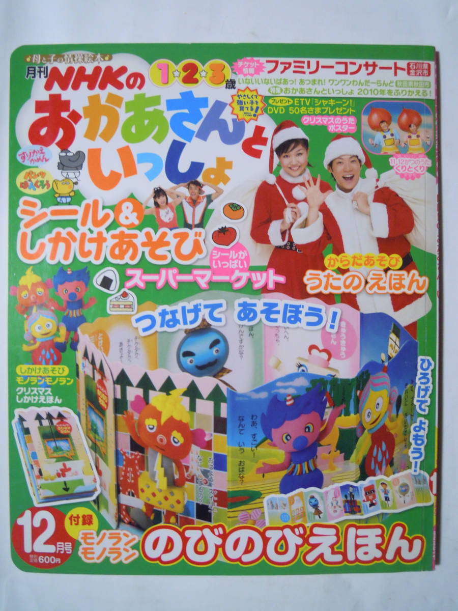 月刊NHKのおかあさんといっしょ(2010年12月号)三谷たくみ,横山だいすけ,小林よしひさ,いとうまゆ,モノランモノラン,別冊ファミリースタジオ