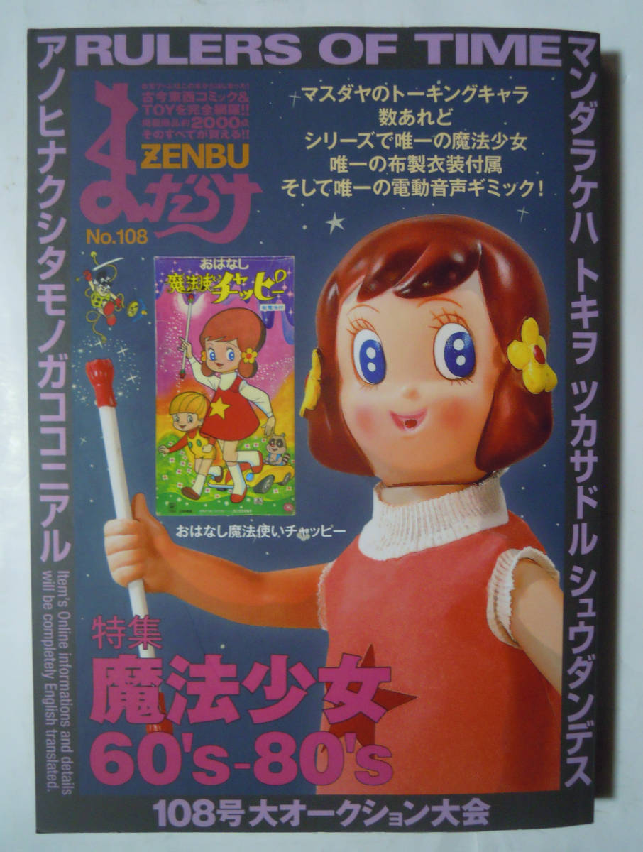 まんだらけZENBU(№108)魔法少女60's-80's;昭和女の子おもちゃ~魔法使いチャッピー,サリーちゃん,アッコちゃん,メグちゃん,コメットさん… まんだらけZENBU(№108)魔法少女60's-80's;昭和女の子おもちゃ~魔法使いチャッピー,サリーちゃん,アッコちゃん,メグちゃん,コメット まんだらけZENBU(№108)魔法少女60's-80's;昭和女の子おもちゃ~魔法使いチャッピー,サリーちゃん,アッコちゃん,メグちゃん,コメットさん… まんだらけZENBU(№108)魔法少女60's-80's;昭和女の子おもちゃ~魔法使いチャッピー,サリーちゃん,アッコちゃん,メグちゃん,コメット