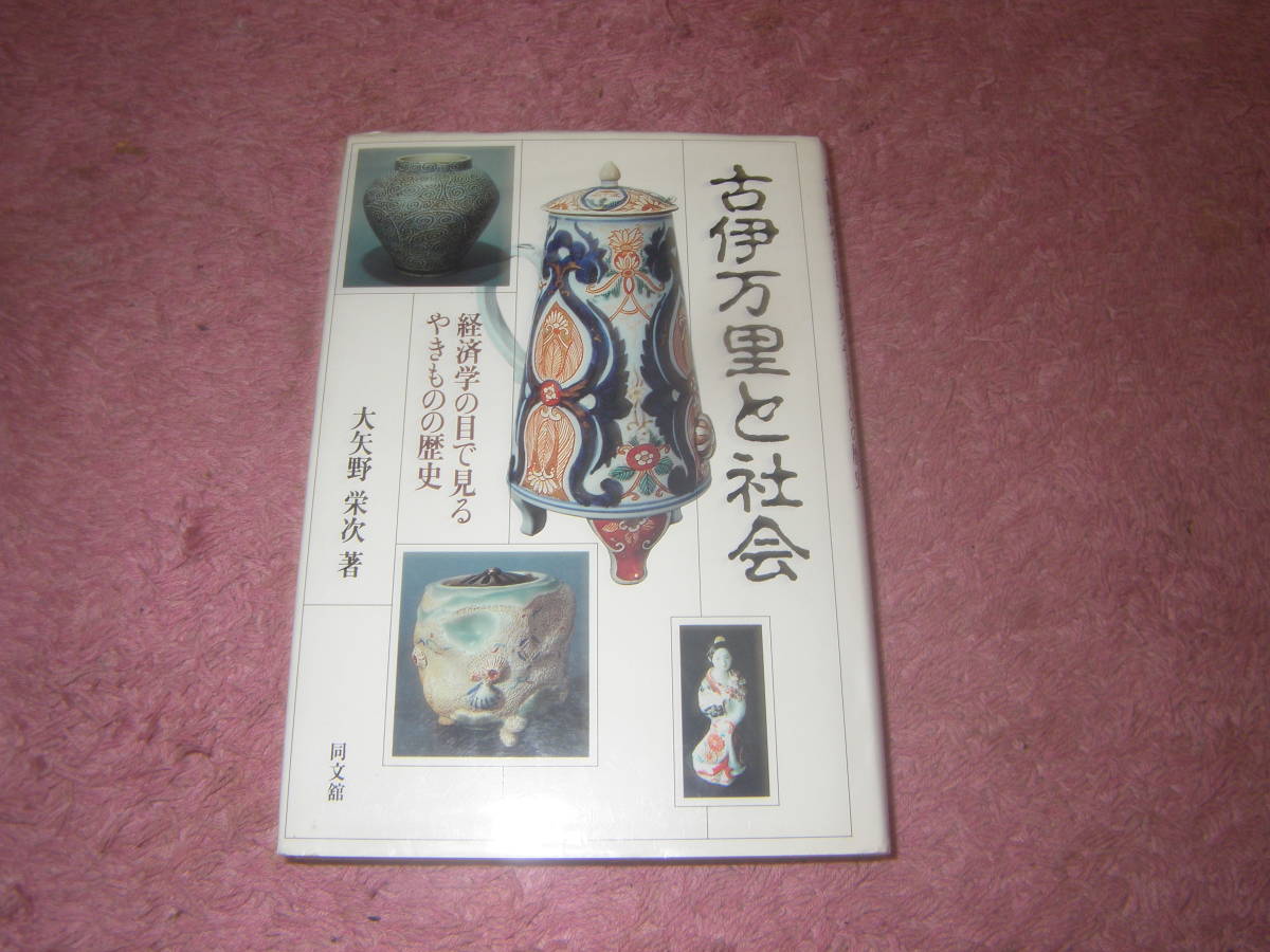 古伊万里と社会 経済学の目で見るやきものの歴史　陶磁生産の歴史について経済学的に考察。古九谷と古伊万里、日本の陶磁史の歴史。_画像1