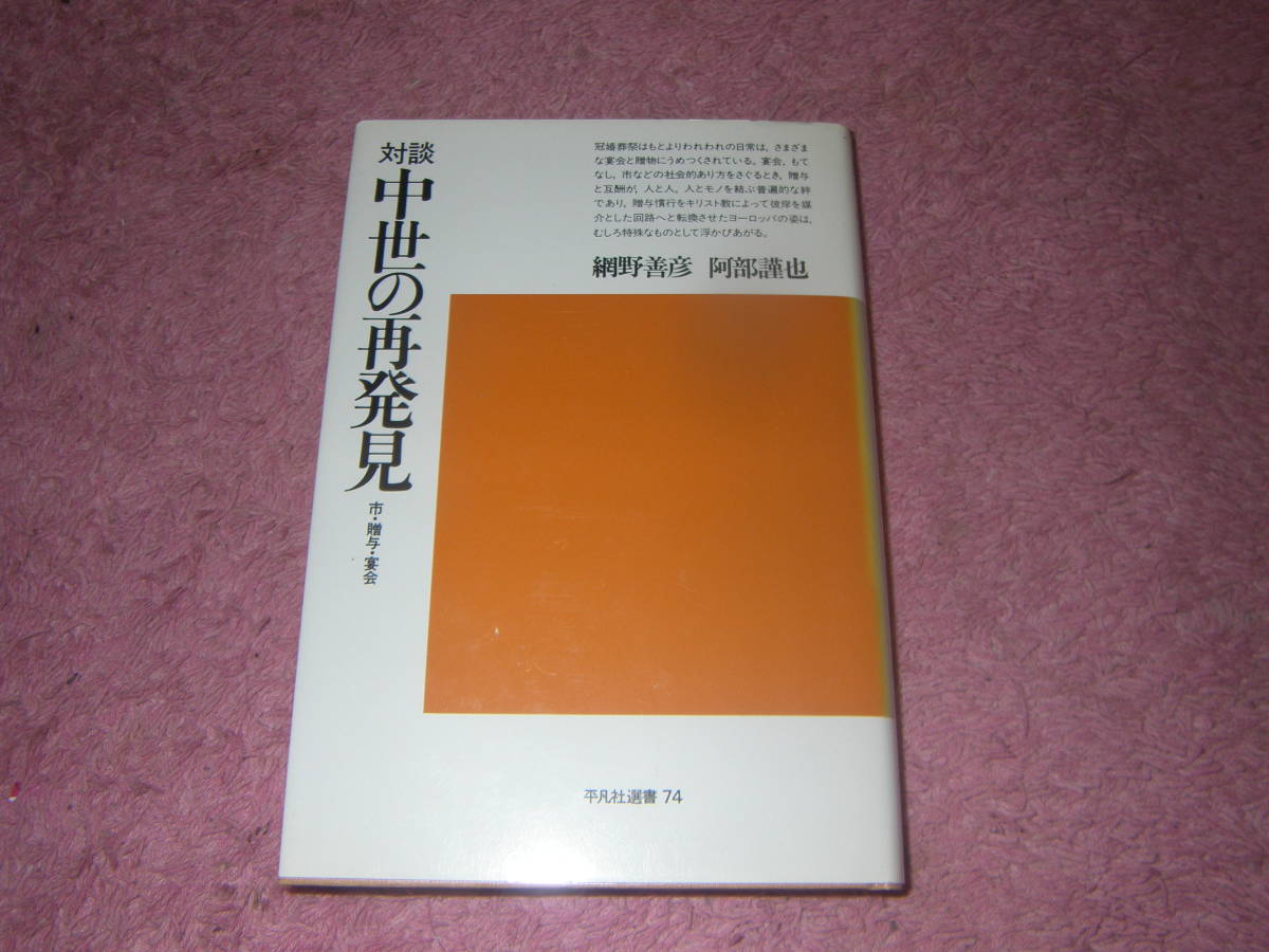 対談中世の再発見　網野善彦　阿部謹也　単行本　市と平和、売買と贈与、宴会ともてなし、中世的世界のなりたちと現在。_画像1