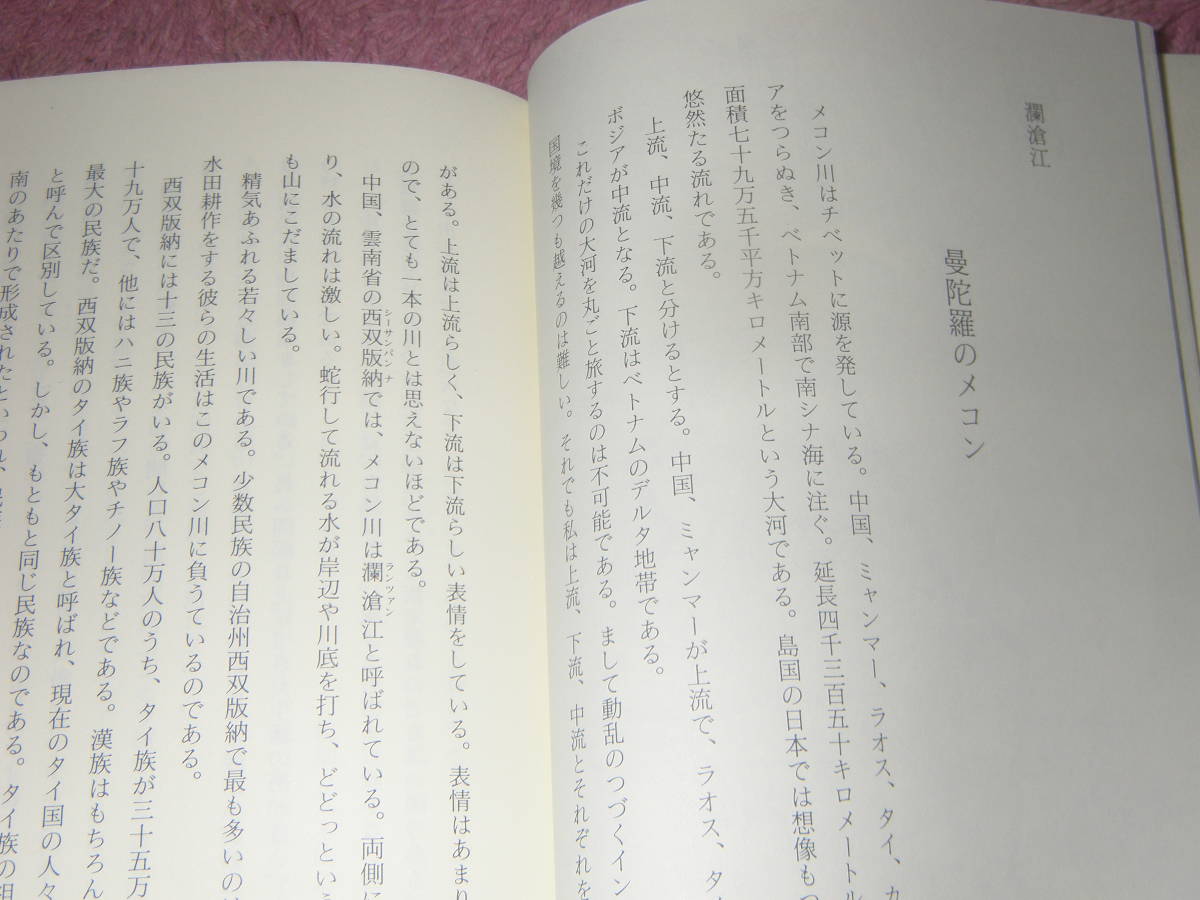 アジア河紀行 水の曼陀羅をいく　立松和平　瀾滄江、メコン、イラワジ、チャオプラヤー。取材日記と著者撮影による約80点の写真を収録。_画像2