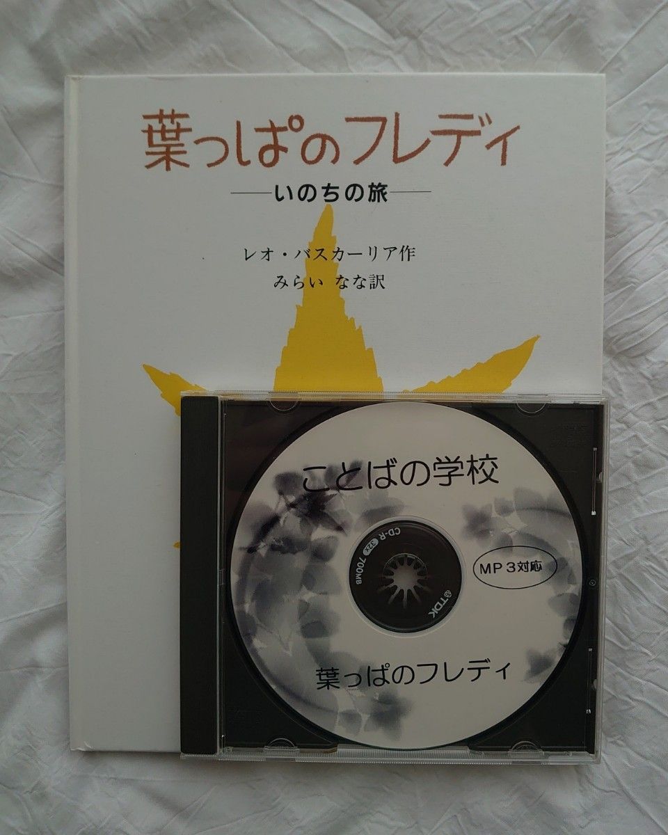 葉っぱのフレディ いのちの旅 ことばの学校 速聴CD 速読CD MP3 速読聴