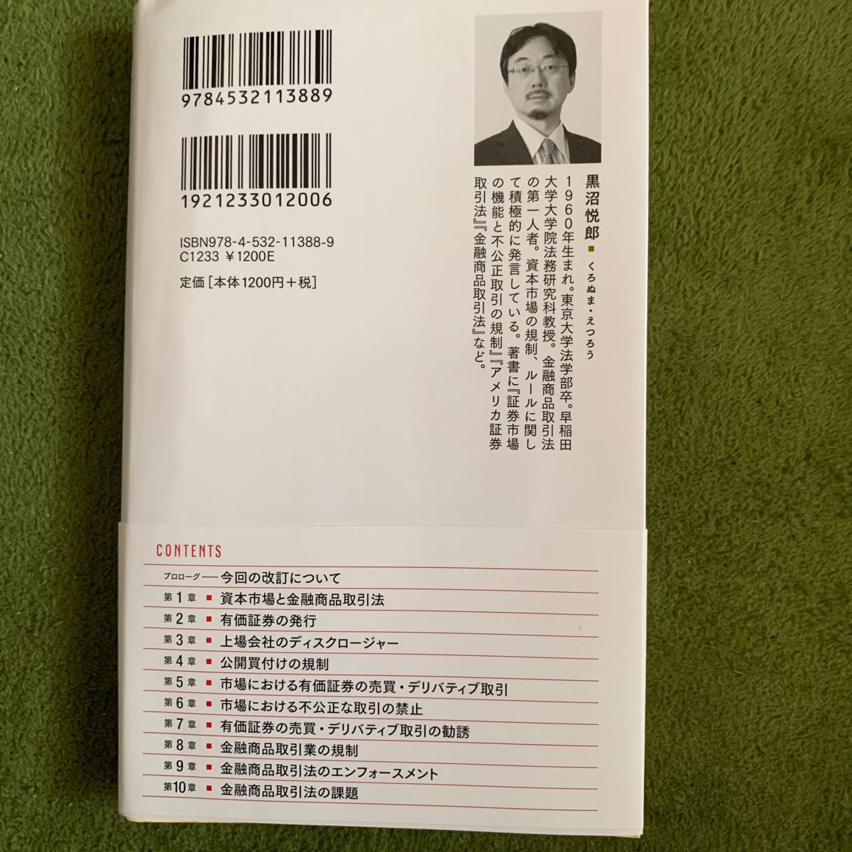 金融商品取引法入門 （日経文庫　１３８８） （第７版） 黒沼悦郎／著