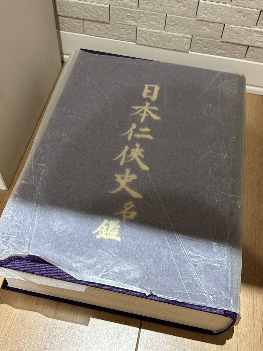 ★最安値★ 当時物 新品 希少 激レア 入手困難 日本任侠史名鑑 任侠 ヤクザ 暴力団 限定 書籍 限定本 山口組 稲川会 住吉会 平成2年 版_画像3