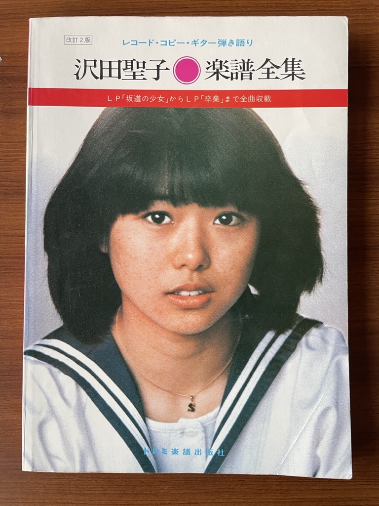 楽譜【松田聖子｜楽譜全集】ギター弾き語り - メルカリ