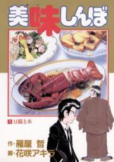 美味しんぼ(111冊セット)第 1～111 巻 レンタル落ち セット  コミック Comic