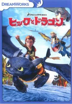 ヒックとドラゴン スペシャル・エディション レンタル落ち 中古 DVD_画像1