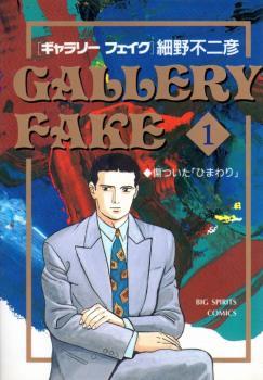 ギャラリーフェイク(36冊セット)第 1～36 巻 レンタル落ち セット 中古 コミック Comic