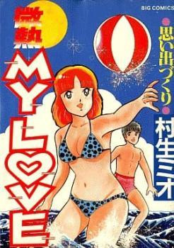 新発売の 微熱 MY LOVE(18冊セット)第 1～18 巻 レンタル落ち セット 中古 コミック Comic 青年