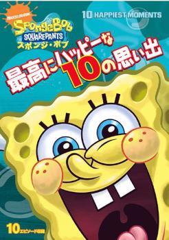 スポンジ・ボブ 最高にハッピーな10の思い出 レンタル落ち 中古 DVD_画像1