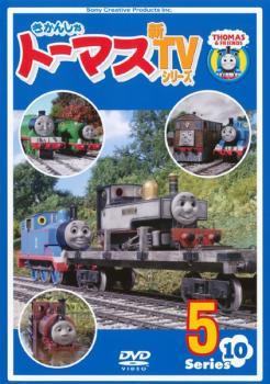 きかんしゃトーマス 新TVシリーズ 第10シリーズ 5 レンタル落ち 中古 DVD_画像1