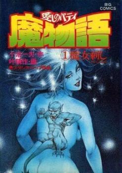選ぶなら 魔物語 Comic コミック 中古 セット レンタル落ち 巻 1~17 愛しのベティ(17冊セット)第 青年 選ぶなら 魔物語 Comic コミック 中古 セット レンタル落ち 巻 1~17 愛しのベティ(17冊セット)第 青年
