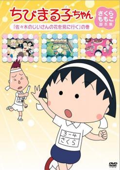 ちびまる子ちゃん さくらももこ脚本集 佐々木のじいさんの花を見に行く の巻 中古 DVD_画像1