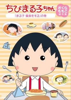 ちびまる子ちゃん さくらももこ脚本集 まる子 偏食をする の巻 中古 DVD_画像1