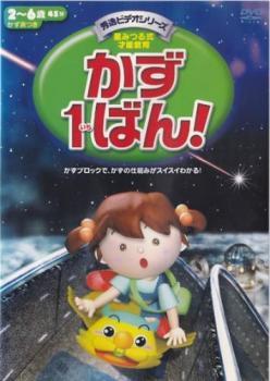 かず1ばん! レンタル落ち 中古 DVD_画像1