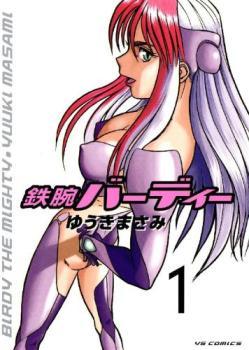 【お取り寄せ】 鉄腕バーディー(20冊セット)第 1~20 巻 レンタル落ち セット 中古 コミック Comic 青年