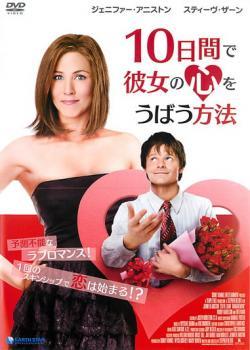 10日間で彼女の心をうばう方法 レンタル落ち 中古 DVD_画像1