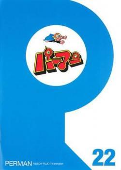 パーマン 22(第253話～第264話) レンタル落ち 中古 DVD_画像1