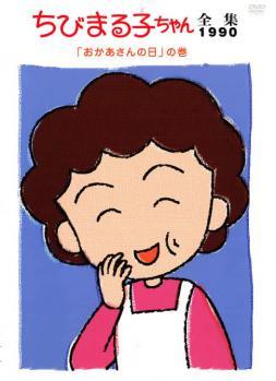 ちびまる子ちゃん全集 1990 おかあさんの日 の巻 中古 DVD_画像1