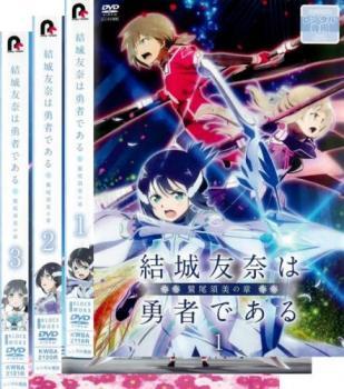 結城友奈は勇者である 鷲尾須美の章 全3枚 第1話～第6話 最終 レンタル落ち 全巻セット 中古 DVD_画像1