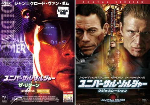 ユニバーサル・ソルジャー 全2枚 ザ・リターン、リジェネレーション レンタル落ち セット 中古 DVD_画像1