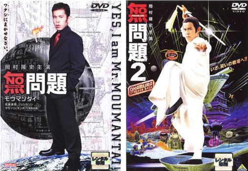 無問題 全2枚 1、2 レンタル落ち セット 中古 DVD_画像1